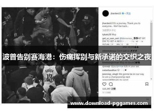 波普告别赛海港：伤痛挥别与新承诺的交织之夜
