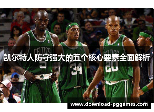 凯尔特人防守强大的五个核心要素全面解析