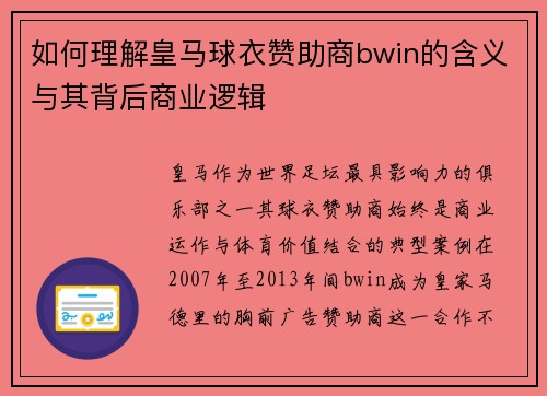 如何理解皇马球衣赞助商bwin的含义与其背后商业逻辑