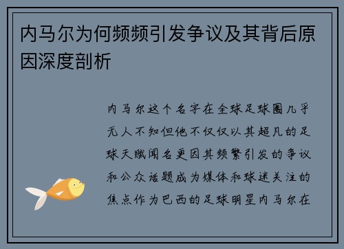 内马尔为何频频引发争议及其背后原因深度剖析