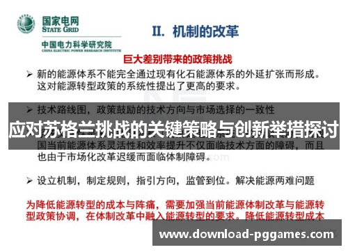 应对苏格兰挑战的关键策略与创新举措探讨