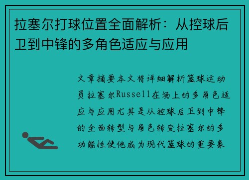 拉塞尔打球位置全面解析：从控球后卫到中锋的多角色适应与应用