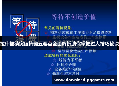 拉什福德突破精髓五要点全面解析助你掌握过人技巧秘诀 拉什福德突破精髓五要点全面解析助你掌握过人技巧秘诀