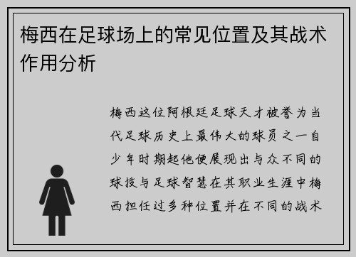 梅西在足球场上的常见位置及其战术作用分析