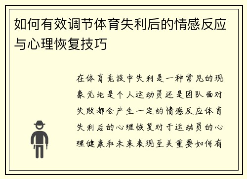 如何有效调节体育失利后的情感反应与心理恢复技巧