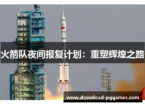 火箭队夜间报复计划：重塑辉煌之路