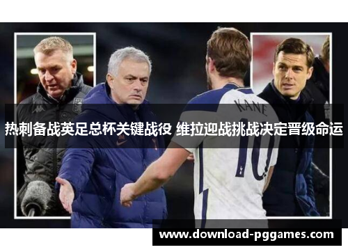热刺备战英足总杯关键战役 维拉迎战挑战决定晋级命运