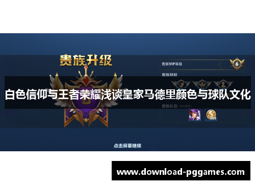 白色信仰与王者荣耀浅谈皇家马德里颜色与球队文化