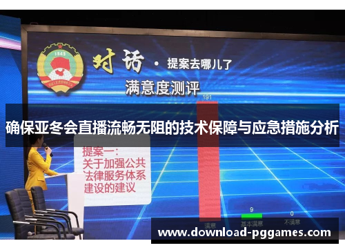 确保亚冬会直播流畅无阻的技术保障与应急措施分析