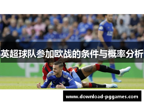 英超球队参加欧战的条件与概率分析