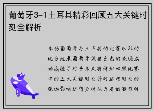 葡萄牙3-1土耳其精彩回顾五大关键时刻全解析