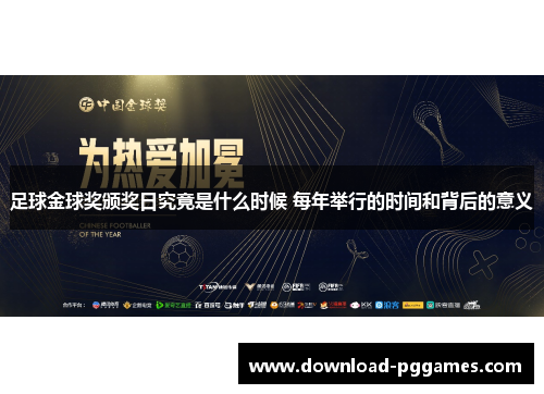 足球金球奖颁奖日究竟是什么时候 每年举行的时间和背后的意义