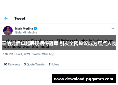 辛纳凭借卓越表现摘得冠军 引发全网热议成为焦点人物