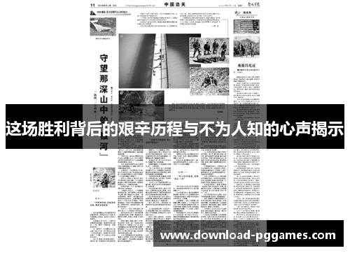这场胜利背后的艰辛历程与不为人知的心声揭示