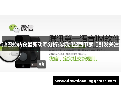 迪巴拉转会最新动态分析或将加盟西甲豪门引发关注