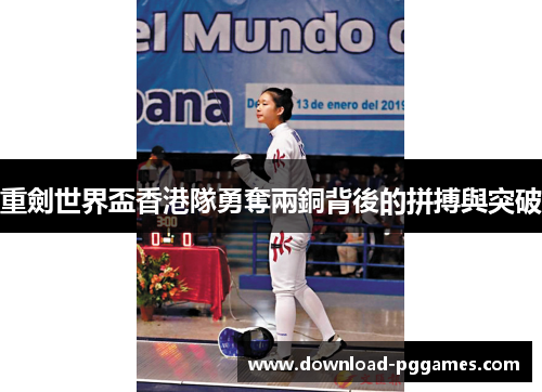 重劍世界盃香港隊勇奪兩銅背後的拼搏與突破 重劍世界盃香港隊勇奪兩銅背後的拼搏與突破