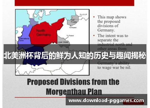 北美洲杯背后的鲜为人知的历史与趣闻揭秘