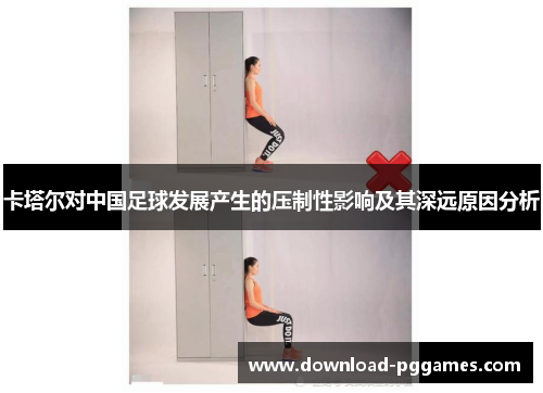 卡塔尔对中国足球发展产生的压制性影响及其深远原因分析 卡塔尔对中国足球发展产生的压制性影响及其深远原因分析