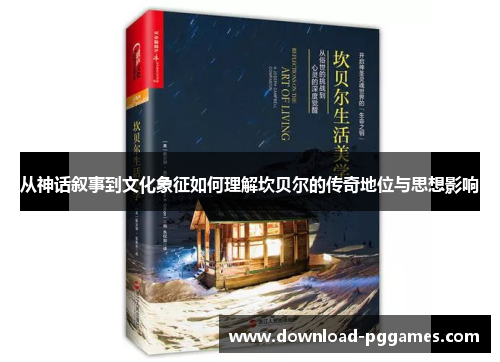 从神话叙事到文化象征如何理解坎贝尔的传奇地位与思想影响