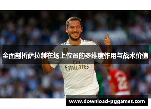 全面剖析萨拉赫在场上位置的多维度作用与战术价值