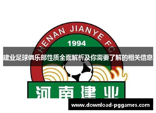 建业足球俱乐部性质全面解析及你需要了解的相关信息 建业足球俱乐部性质全面解析及你需要了解的相关信息