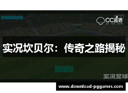 实况坎贝尔:传奇之路揭秘 实况坎贝尔:传奇之路揭秘