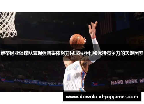 维蒂尼亚谈球队表现强调集体努力是取得胜利和保持竞争力的关键因素 维蒂尼亚谈球队表现强调集体努力是取得胜利和保持竞争力的关键因素