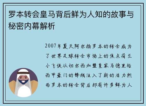 罗本转会皇马背后鲜为人知的故事与秘密内幕解析