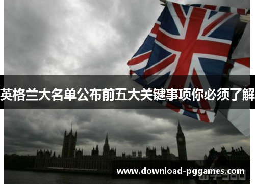 英格兰大名单公布前五大关键事项你必须了解