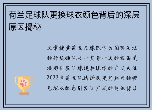 荷兰足球队更换球衣颜色背后的深层原因揭秘