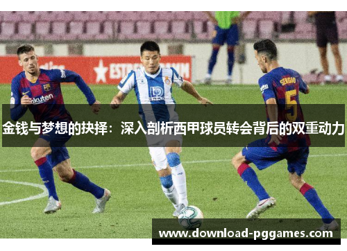 金钱与梦想的抉择：深入剖析西甲球员转会背后的双重动力
