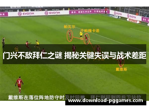门兴不敌拜仁之谜 揭秘关键失误与战术差距