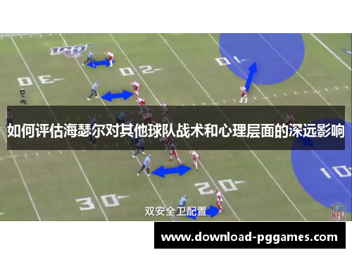 如何评估海瑟尔对其他球队战术和心理层面的深远影响 如何评估海瑟尔对其他球队战术和心理层面的深远影响