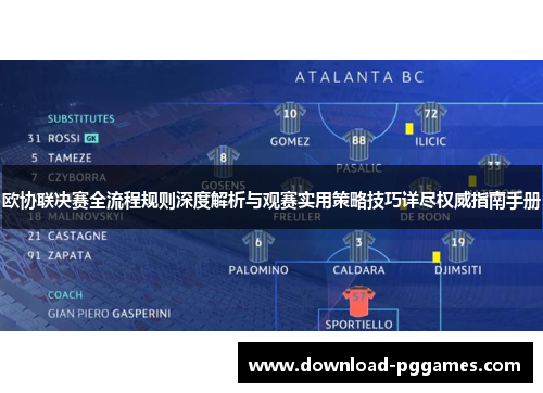 欧协联决赛全流程规则深度解析与观赛实用策略技巧详尽权威指南手册 欧协联决赛全流程规则深度解析与观赛实用策略技巧详尽权威指南手册