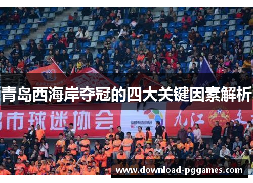 青岛西海岸夺冠的四大关键因素解析 青岛西海岸夺冠的四大关键因素解析
