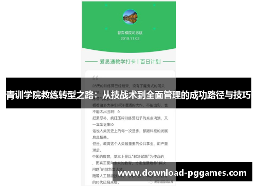 青训学院教练转型之路:从技战术到全面管理的成功路径与技巧 青训学院教练转型之路:从技战术到全面管理的成功路径与技巧
