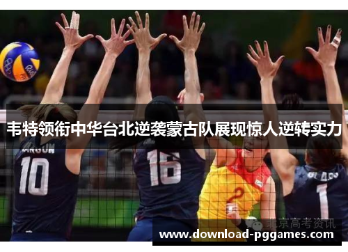 韦特领衔中华台北逆袭蒙古队展现惊人逆转实力