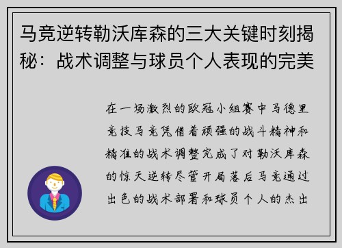 马竞逆转勒沃库森的三大关键时刻揭秘：战术调整与球员个人表现的完美融合