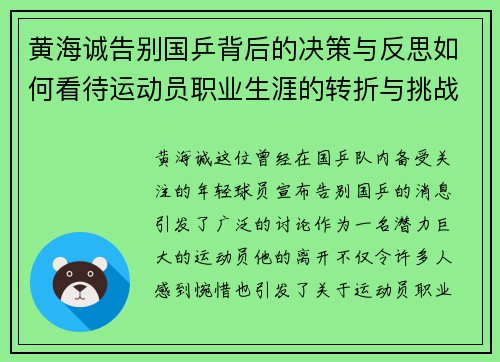 黄海诚告别国乒背后的决策与反思如何看待运动员职业生涯的转折与挑战