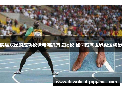 奥运双星的成功秘诀与训练方法揭秘 如何成就世界级运动员