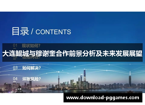 大连鲲城与穆谢奎合作前景分析及未来发展展望