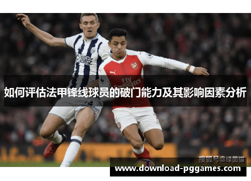 如何评估法甲锋线球员的破门能力及其影响因素分析