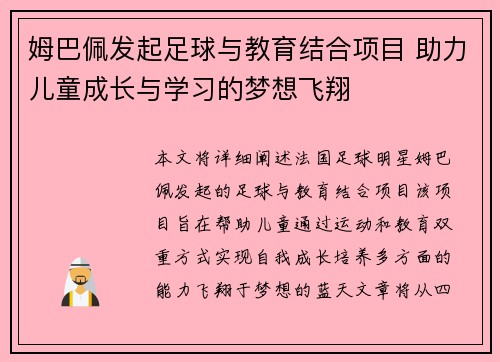 姆巴佩发起足球与教育结合项目 助力儿童成长与学习的梦想飞翔