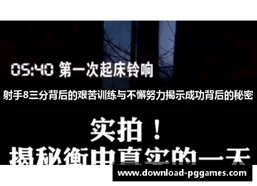 射手8三分背后的艰苦训练与不懈努力揭示成功背后的秘密