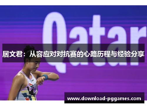 居文君：从容应对对抗赛的心路历程与经验分享