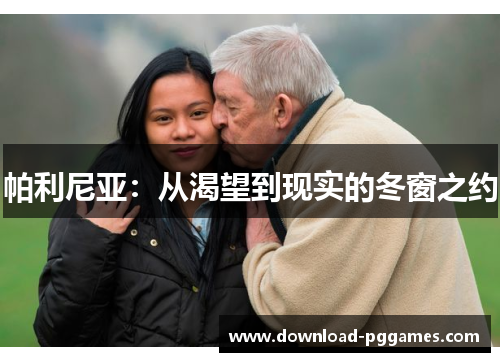 帕利尼亚：从渴望到现实的冬窗之约