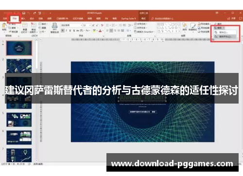 建议冈萨雷斯替代者的分析与古德蒙德森的适任性探讨