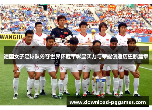 德国女子足球队勇夺世界杯冠军彰显实力与荣耀创造历史新篇章
