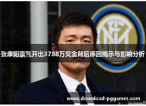 张康阳豪气开出3788万奖金背后原因揭示与影响分析