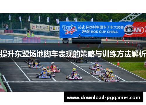 提升东盟场地脚车表现的策略与训练方法解析 提升东盟场地脚车表现的策略与训练方法解析